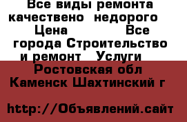 Все виды ремонта,качествено ,недорого.  › Цена ­ 10 000 - Все города Строительство и ремонт » Услуги   . Ростовская обл.,Каменск-Шахтинский г.